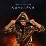 Песня Сергей Лазарев - Сдавайся (Danlin Remix)