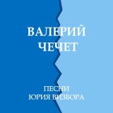 Песня Валерий Чечет - Тост за Женьку