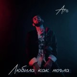 Песня ARS - Любила как могла