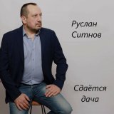 Песня Руслан Ситнов - Наше вам здрасьте