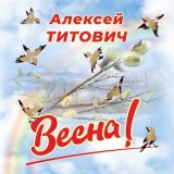 Песня Алексей Титович - ВЕСНА (Speed Up)