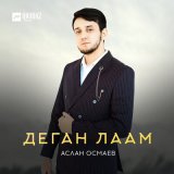 Песня Аслан Осмаев - Деган лаам