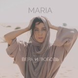 Песня MARIA - Вера и любовь