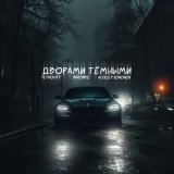 Песня Petrooff, MirON42 & Aleksey Kononov - Дворами темными