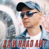 Песня Александр Закшевский - Да и надо ли