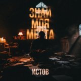 Песня Истов - Знай моя мечта