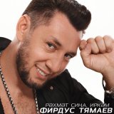 Песня Фирдус Тямаев - Рэхмэт сина, иркэм