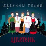 Песня Цветень - Ишо по полу ходить