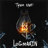 Песня Логмарин - Туши свет уходи