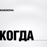 Песня NABOKOVA - Когда