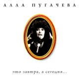 Песня Алла Пугачёва - Кафе танцующих огней