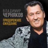 Песня Владимир Черняков - Придорожное ожидание