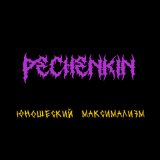 Песня Pechenkin - Опиум