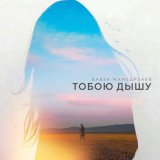 Песня Бабек Мамедрзаев - Тобою дышу