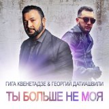 Песня Гига Квенетадзе, Георгий Датиашвили - Ты больше не моя