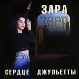 Песня Зара - Посвящение женщине