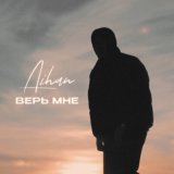 Песня AIHAN - Верь мне