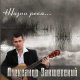 Песня Александр Закшевский - Прослезилось небо