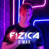 Песня FIZICA - 3 мая