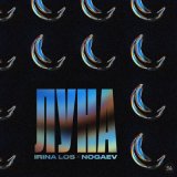 Песня Irina Los, Nogaev - Луна