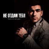 Песня Parviz Aliyev - Не отдам тебя