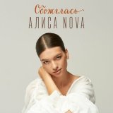 Песня Алиса Nova - Обожглась