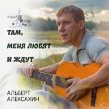 Песня Альберт Алексахин - На Донбассе