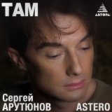 Песня Сергей Арутюнов, Astero - Там