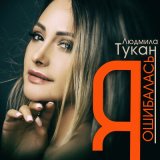 Песня Людмила Тукан - Я ошибалась