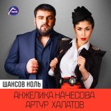 Песня Анжелика Начесова, Артур Халатов - Шансов ноль