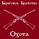 Песня Береговое братство - Охота