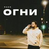 Песня Rado - Огни