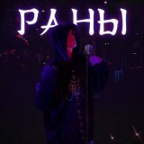 Песня Hasti - на крыше