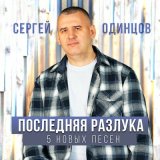 Песня Сергей Одинцов - Давай забудем то что было