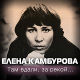 Песня Елена Камбурова - Маленький трубач