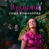 Песня Саша Кушнарева - Музыкант