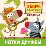 Песня Зебра в клеточку и её друзья - Музей