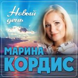 Песня Марина Кордис - Новый день