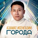 Песня Азамат Исенгазин - Города