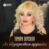 Песня Тамара Персаева - Аз бауарстон аррайы