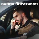 Песня Mekhman - Детка забудь меня только по братски оригинал