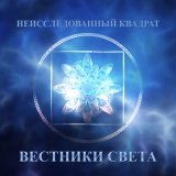 Песня Неисследованный квадрат - Белая звезда