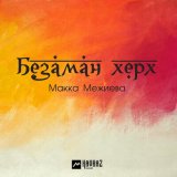 Песня Макка Межиева - Безаман херх