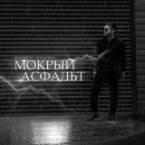 Песня Адлер Коцба - Мокрый асфальт