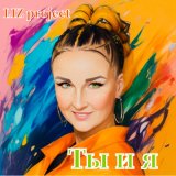 Песня LIZ project - Ты и я (Light Fun Remix)