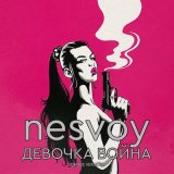 Песня NESVOY - Девочка война (Dance Version)