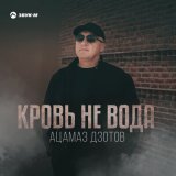 Песня Ацамаз Дзотов - Кровь не вода