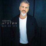 Песня Леонид Агутин - Снегом