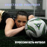 Песня Анастасия Раинская - В России есть футбол