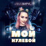 Песня Вирус - Мой нулевой